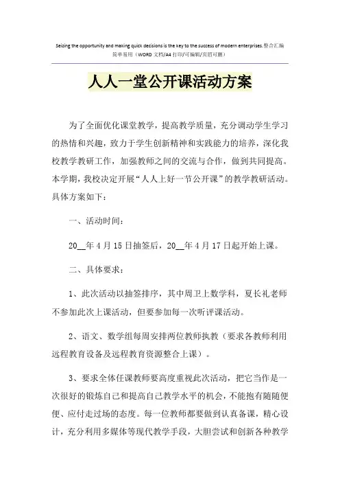 2021年人人一堂公开课活动方案