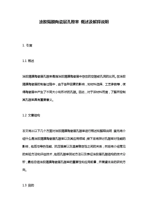 涂胶隔膜陶瓷层孔隙率_概述及解释说明