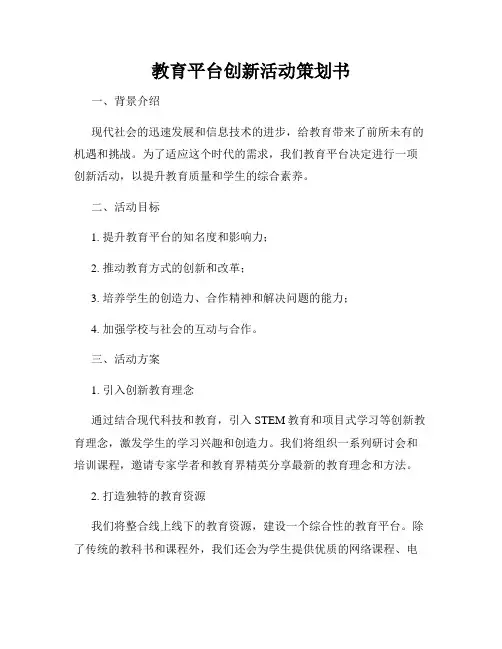 教育平台创新活动策划书
