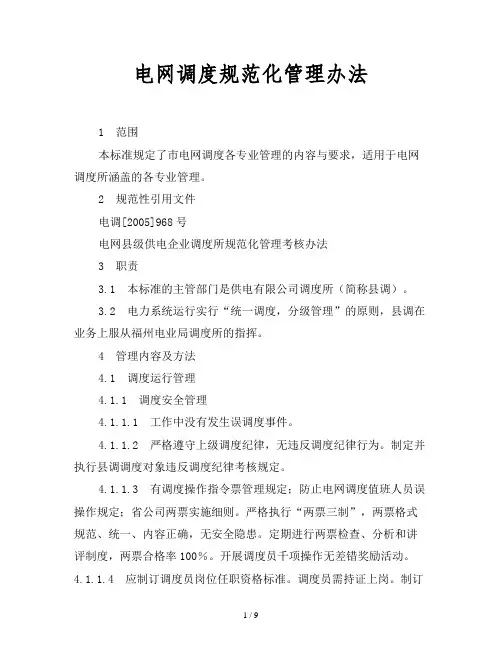 2019最新范文-电网调度规范化管理办法