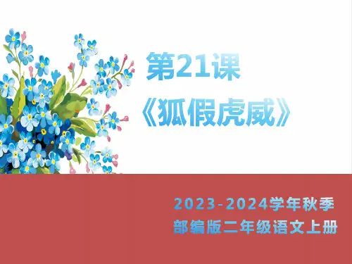 寓言两则《狐假虎威 》课件(共18张PPT)