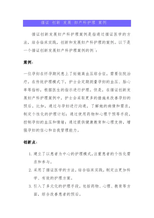 循证 创新 发展 妇产科护理 案例