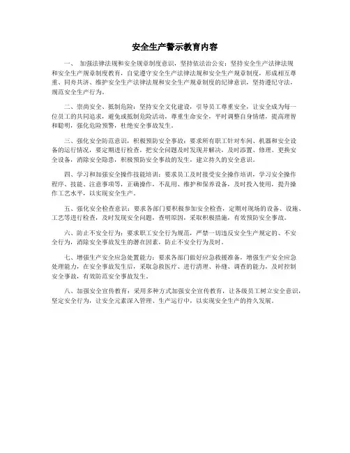 安全生产警示教育内容