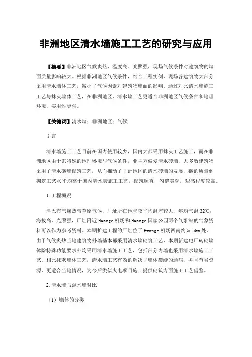 非洲地区清水墙施工工艺的研究与应用