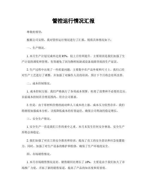 管控运行情况汇报