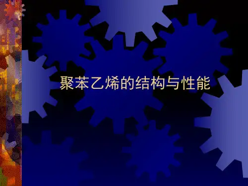 聚苯乙烯的结构与性能.