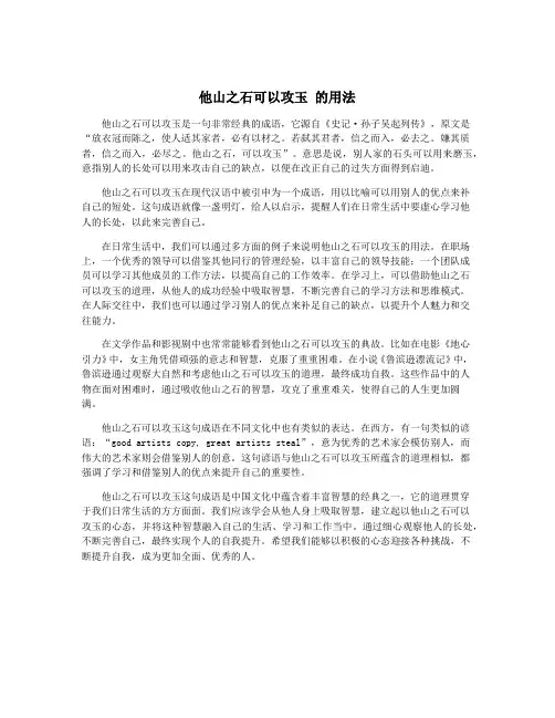 他山之石可以攻玉 的用法