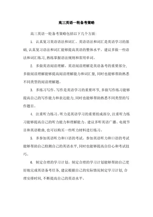 高三英语一轮备考策略
