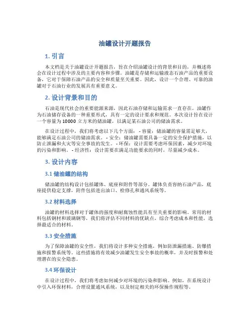 油罐设计开题报告