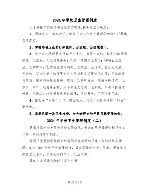 2024年学校卫生管理制度（三篇）