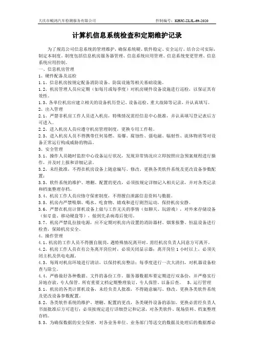 69计算机信息系统检查和定期维护记录