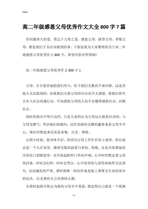 高二年级感恩父母优秀作文大全800字7篇