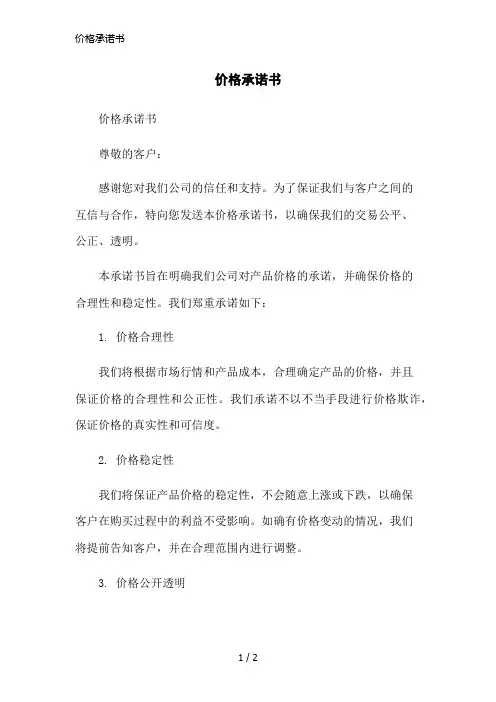 价格承诺书简洁范本