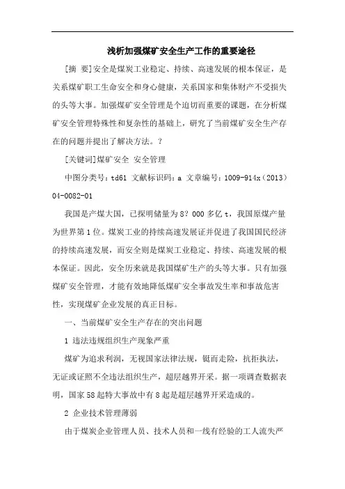 加强煤矿安全生产工作重要途径论文
