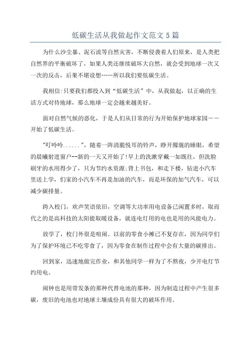 低碳生活从我做起作文范文5篇