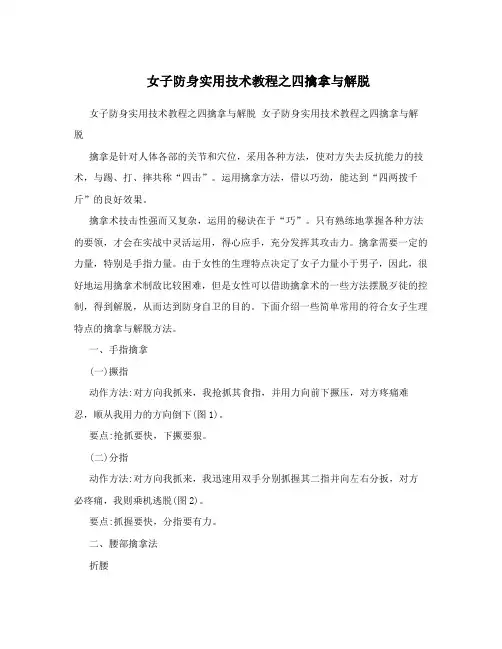 女子防身实用技术教程之四擒拿与解脱