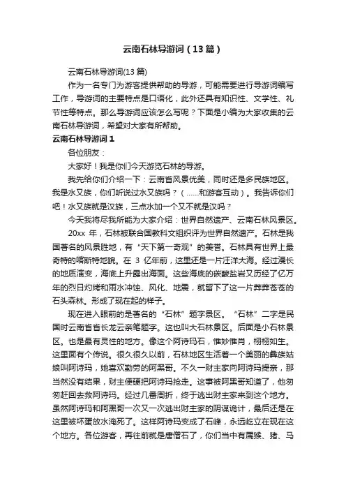 云南石林导游词（13篇）