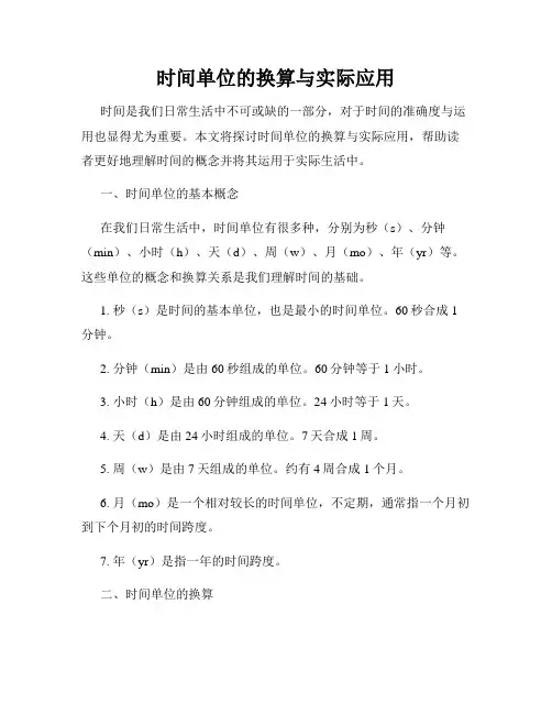 时间单位的换算与实际应用