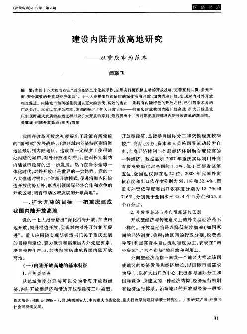 建设内陆开放高地研究——以重庆市为范本