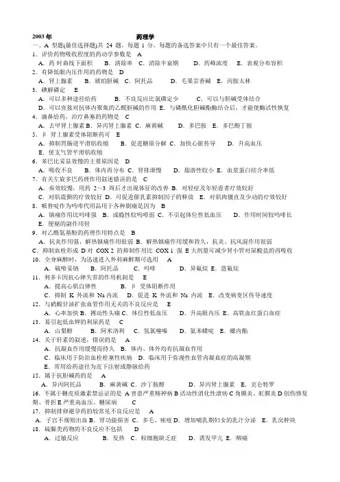 药理学真题与答案课件