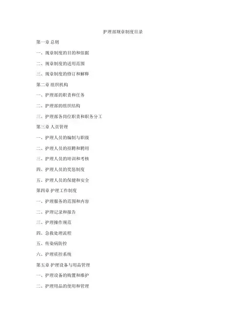 护理部规章制度目录