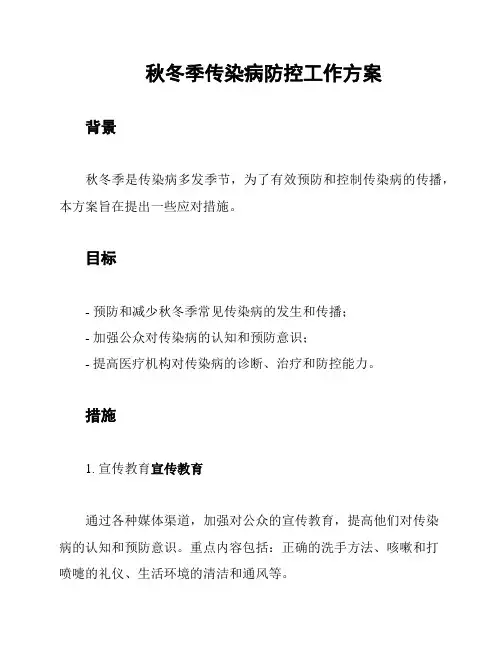 秋冬季传染病防控工作方案