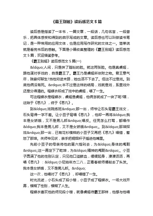 《霸王别姬》读后感范文5篇