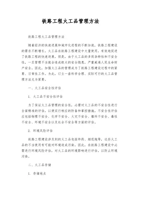 铁路工程火工品管理办法