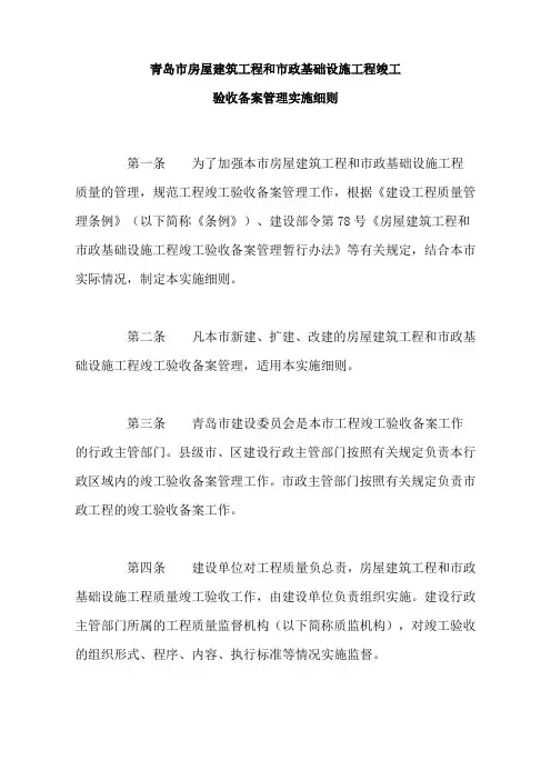 青岛市房屋建筑工程和市政基础设施工程竣工验收备案管理实施细则