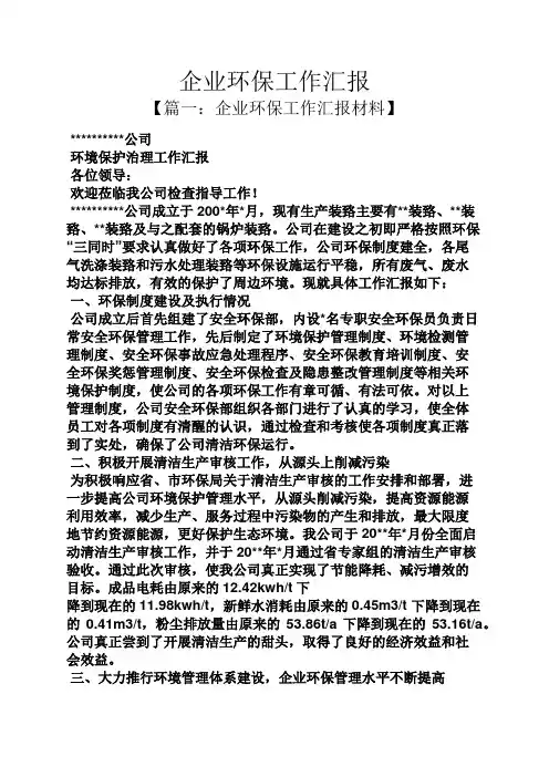 企业环保工作汇报