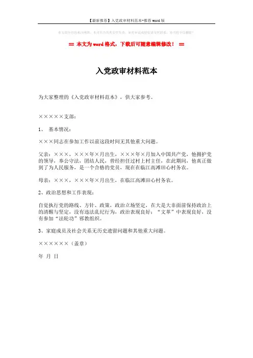 【最新推荐】入党政审材料范本-推荐word版 (1页)