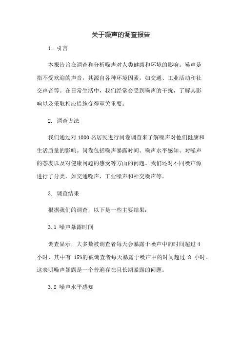 关于噪声的调查报告