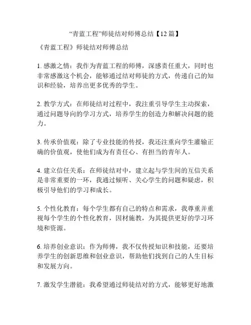 “青蓝工程”师徒结对师傅总结【12篇】