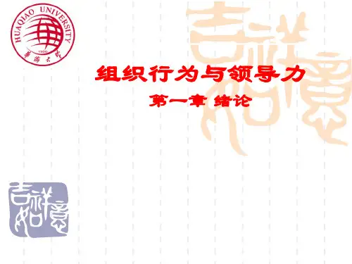 组织行为与领导力-绪论