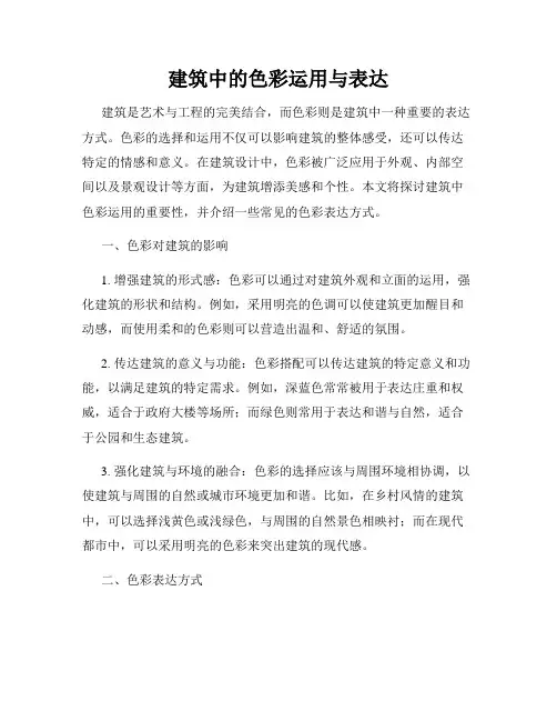 建筑中的色彩运用与表达