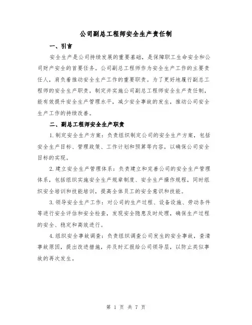公司副总工程师安全生产责任制（五篇）