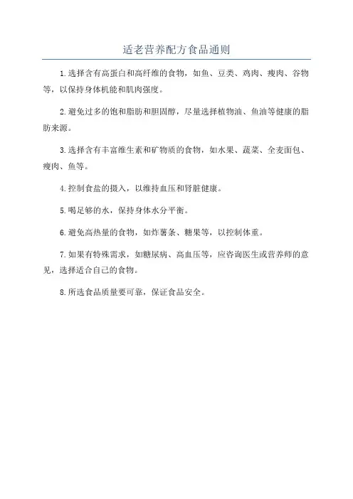 适老营养配方食品通则