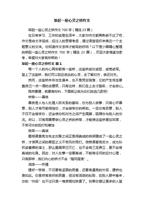 架起一座心灵之桥作文
