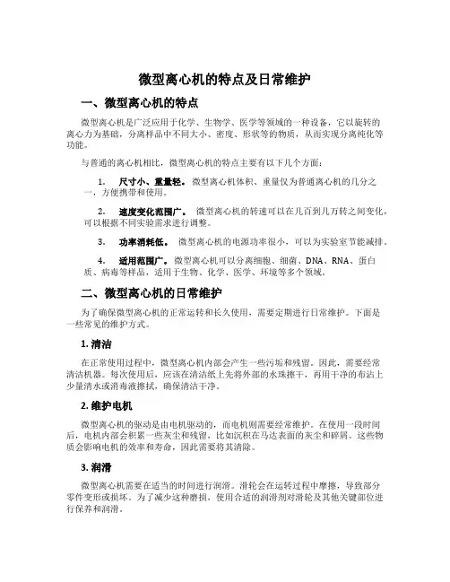微型离心机的特点及日常维护
