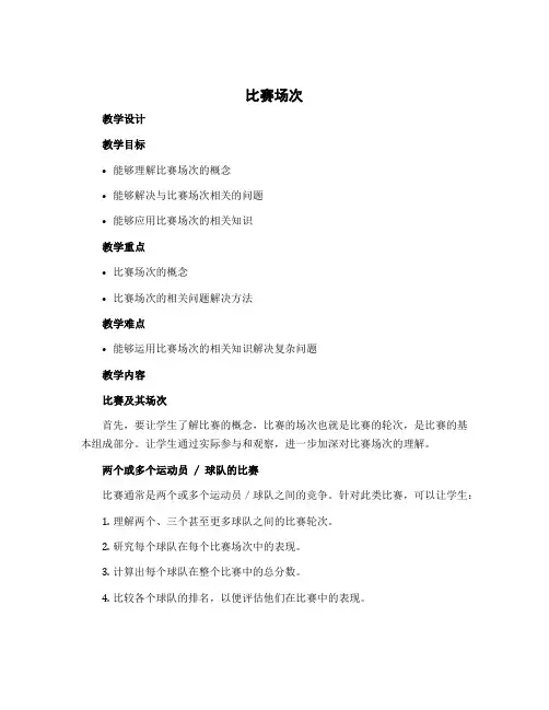 《比赛场次》(教学设计)北师大版六年级上册数学