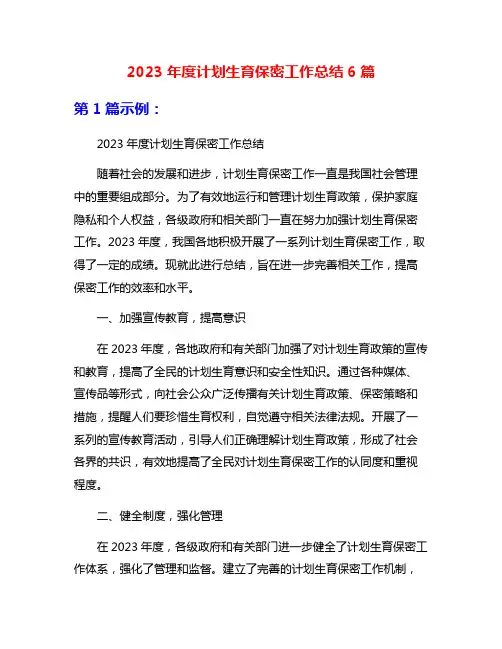 2023年度计划生育保密工作总结6篇