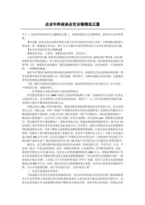 企业年终座谈会发言稿精选五篇
