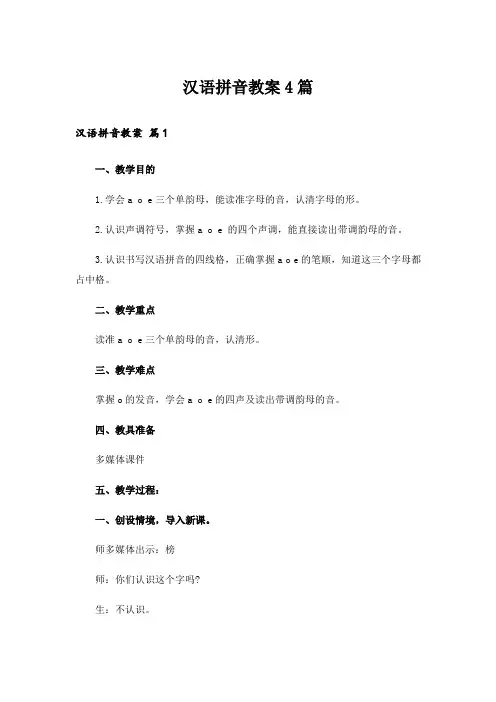 汉语拼音教案4篇