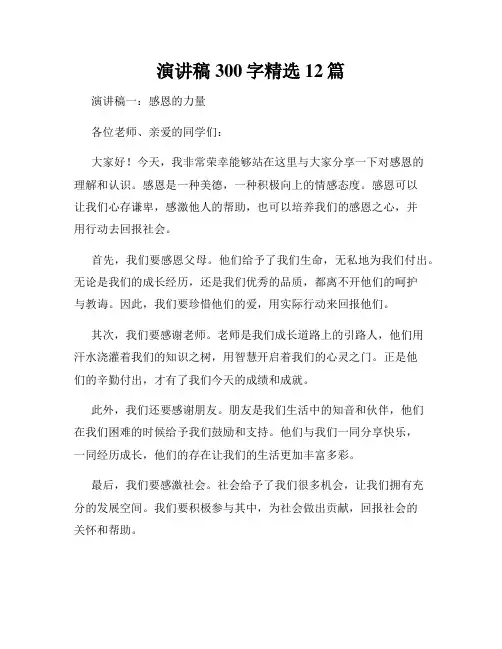 演讲稿300字精选12篇