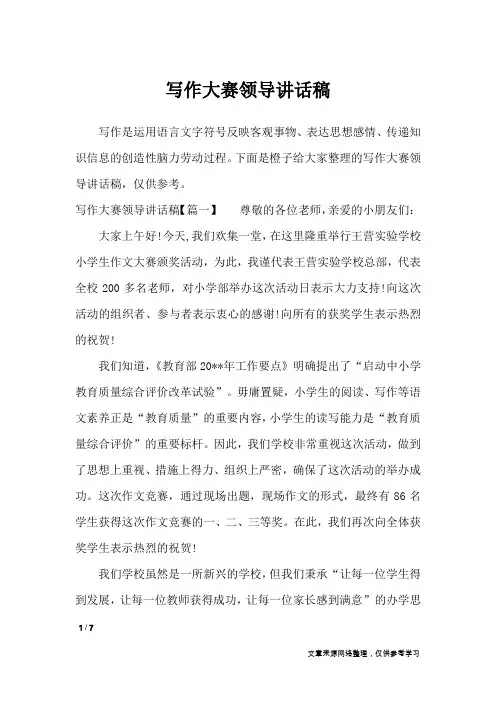 写作大赛领导讲话稿_讲话稿