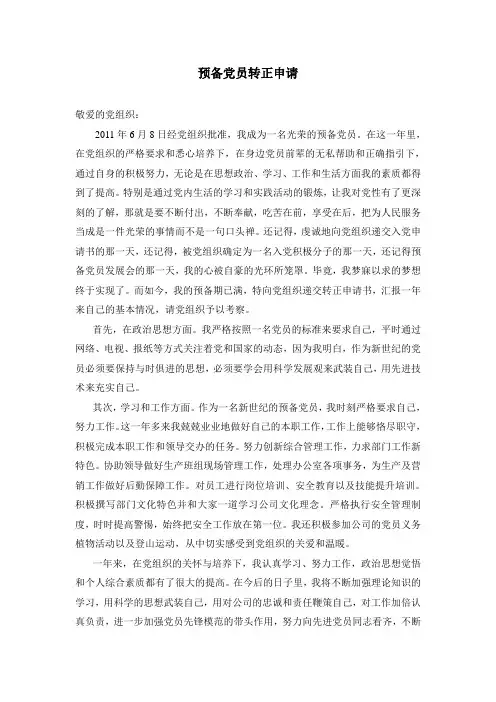 2012预备党员转正申请