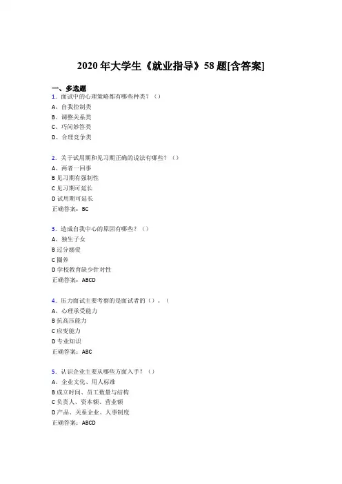 精选新版2020年大学生就业指导模拟考试58题(含参考答案)