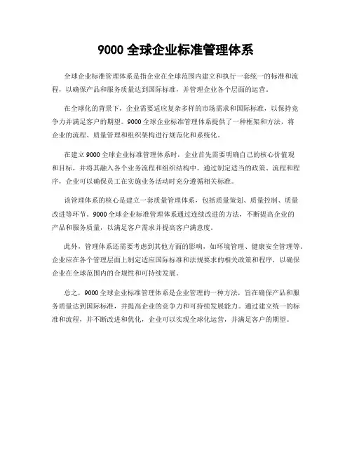 9000全球企业标准管理体系