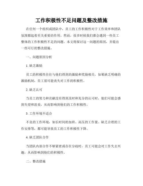工作积极性不足问题及整改措施
