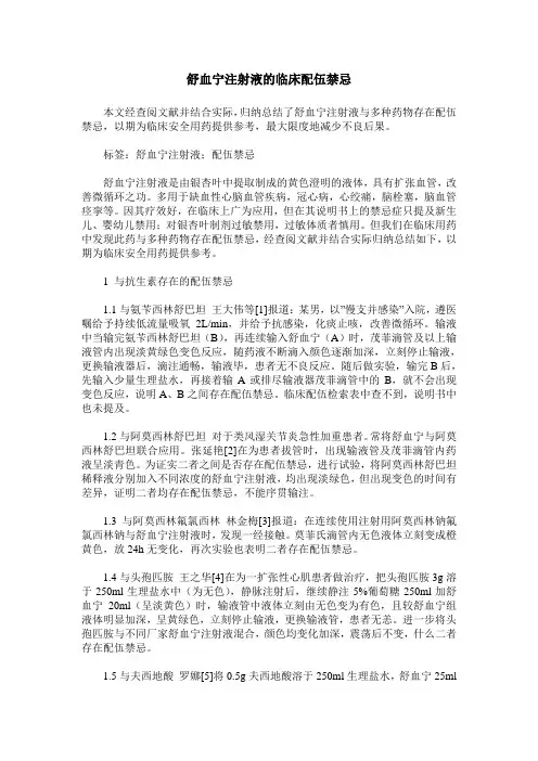 舒血宁注射液的临床配伍禁忌